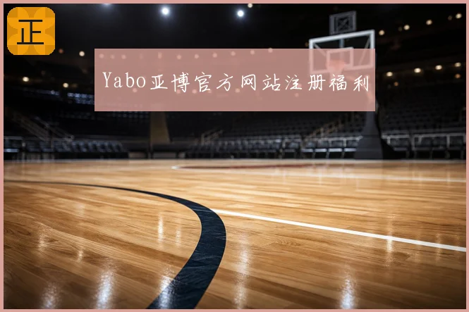 Yabo亚博官方网站注册福利