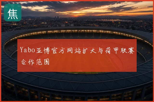 Yabo亚博官方网站扩大与荷甲联赛合作范围