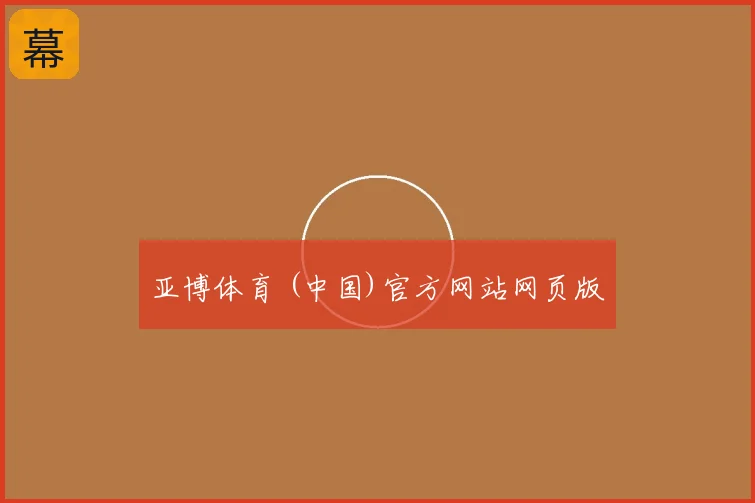 亚博体育 (中国)官方网站网页版