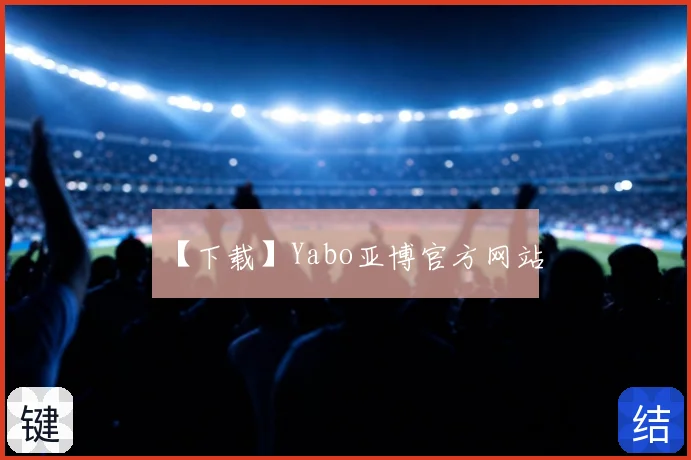【下载】Yabo亚博官方网站